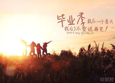 关于毕业的空间说说大全,毕业说说心情短语 关于毕业的空间说说大全,毕业说说心情短语