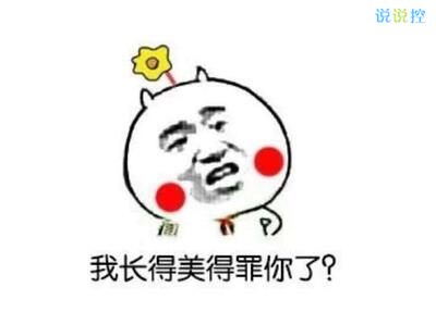最搞笑的说说带图片,2017搞笑说说带图片7 最搞笑的说说带图片,2017搞笑说说带图片7