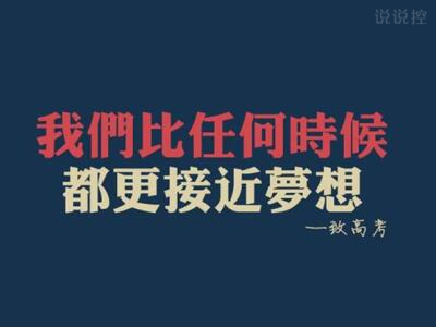 QQ空间高考励志说说,关于高考的说说 QQ空间高考励志说说,关于高考的说说